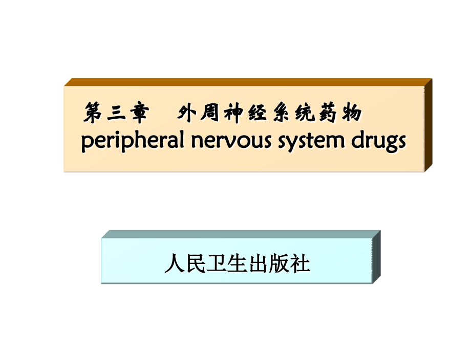 药物化学第三章_第1页