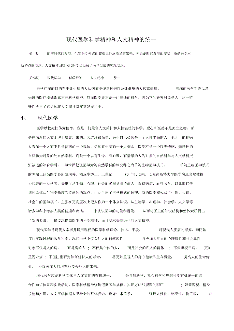 现代医学科学精神和人文精神的统一_第2页