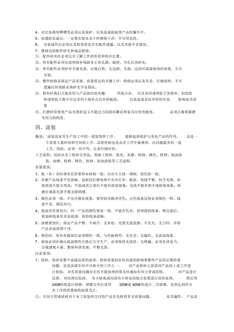 浅谈家具生产工艺流程与质量要求及注意事项_第4页