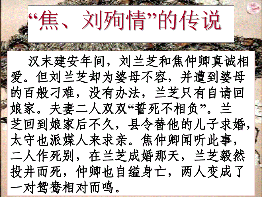 广东省中山市粤教版高中语文必修一课件：16孔雀东南飞  _第3页