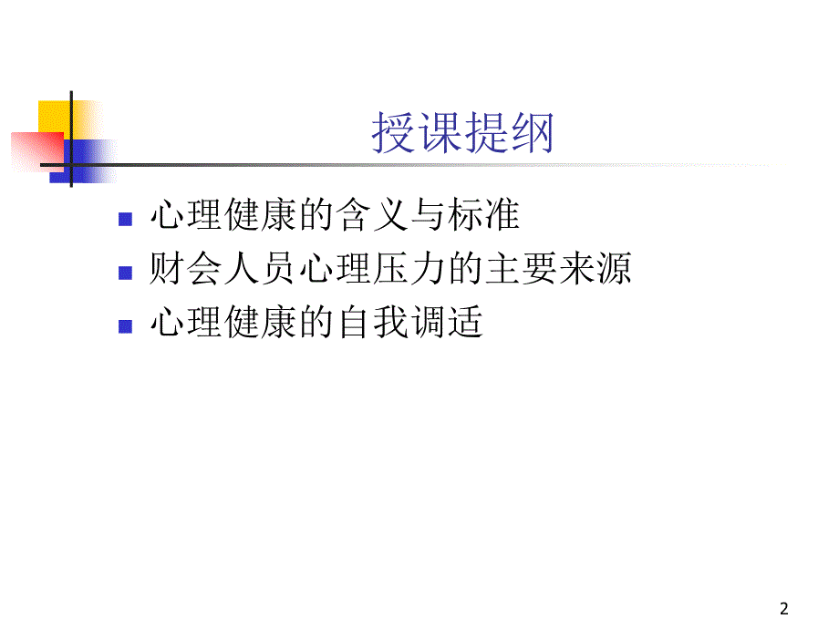 财会人员的心理健康与心理调适(2010.11.18)_第2页