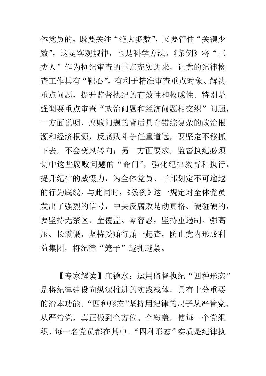 浅谈新修订《中国共产党纪律处分条例》与解读两篇_第5页
