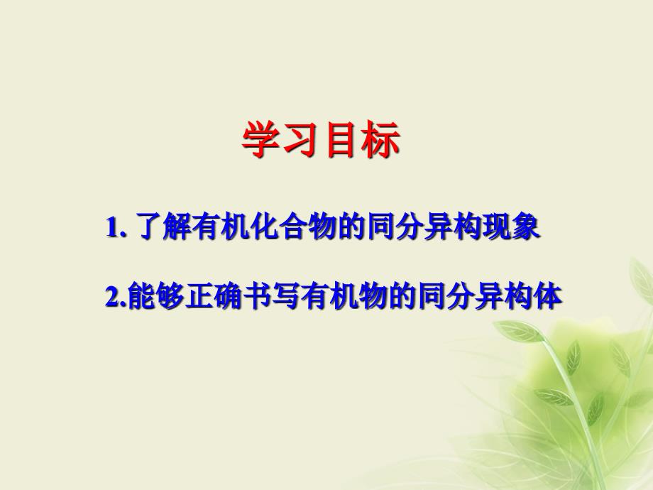 江西省吉安县高中化学第一章认识有机化合物1.2.2有机化合物的同分异构现象课件新人教版选修_第2页