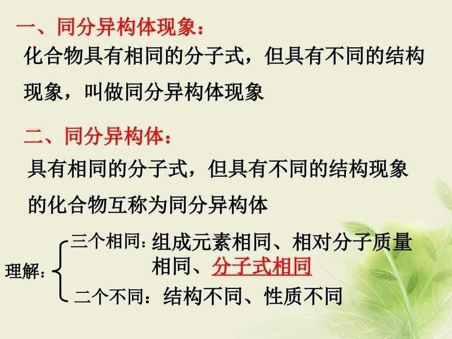 江西省吉安县高中化学第一章认识有机化合物1.2.2有机化合物的同分异构现象课件新人教版选修_第5页