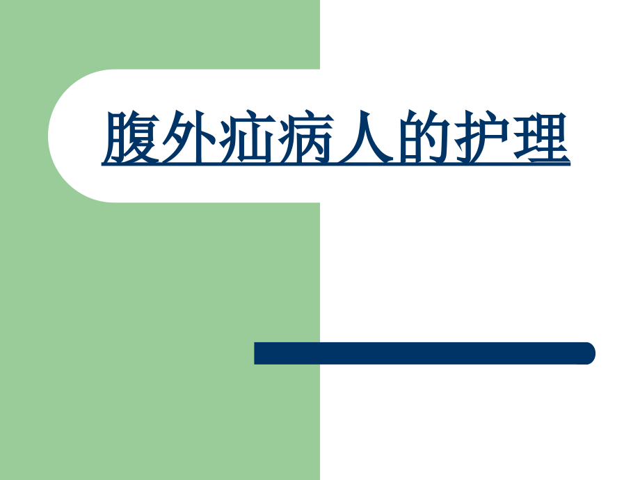 腹外疝病人的护理精要课件_第3页