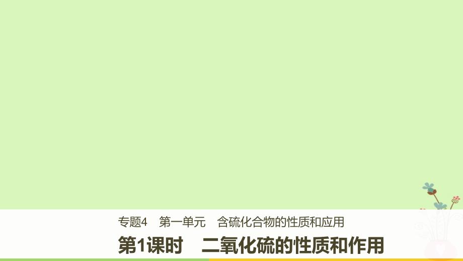 2018-2019版高中化学 专题4 硫、氮和可持续发展 第一单元 含硫化合物的性质和应用 第1课时课件 苏教版必修1_第1页