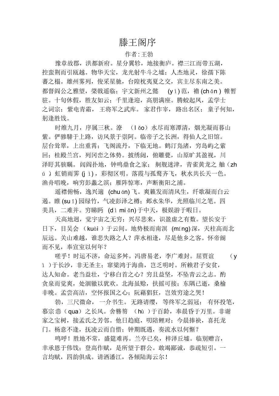 滕王阁序全文背诵翻译_第1页