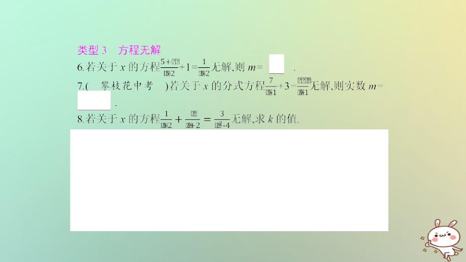 2018年秋八年级数学上册第十五章分式小专题七巧用分式方程的解求字母的值课件新版新人教版_第4页