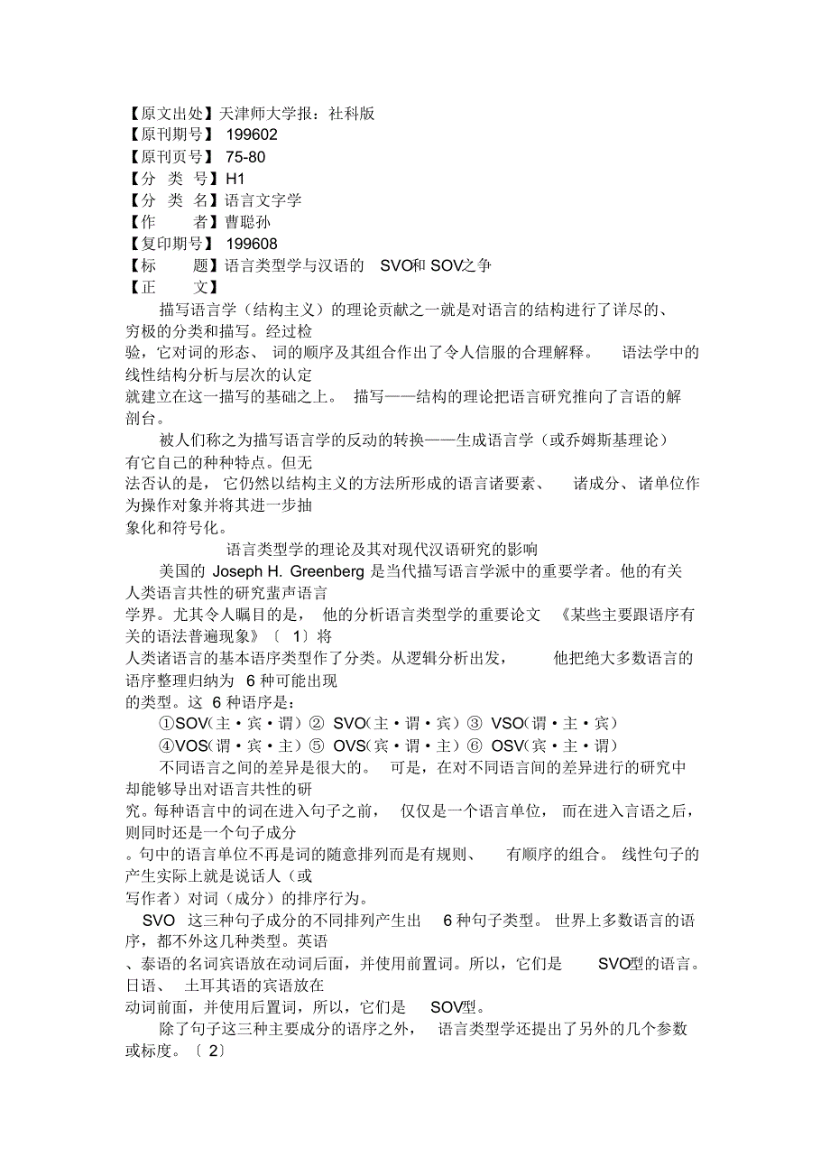 语言类型学与汉语的SVO和SOV之争_第1页