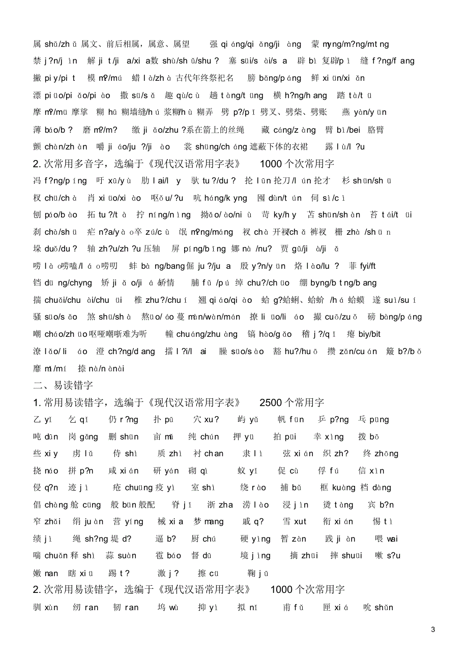 现代汉语常用字表中的多音字、易读错字_第3页