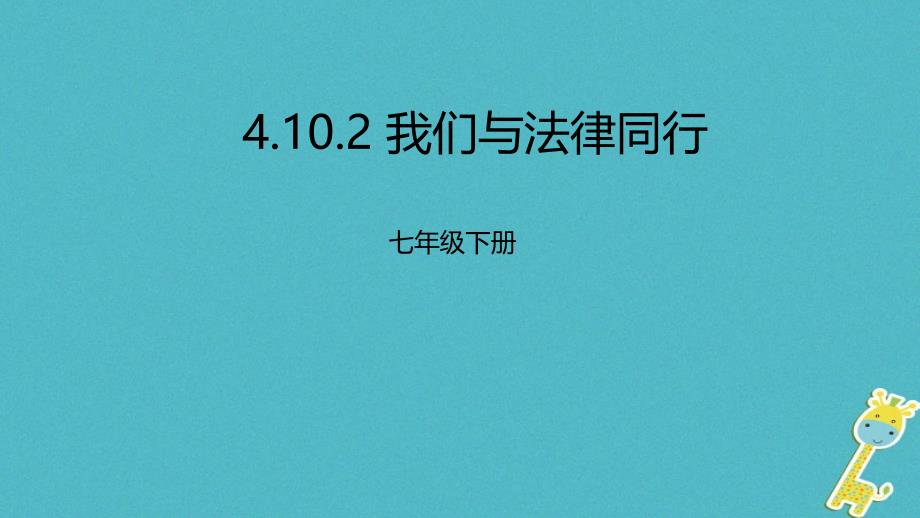 辽宁省凌海市七年级道德与法治下册_第四单元_走进法治天地 第十课 法律伴我们成长 第2框 我们与法律同行课件 新人教版_第1页