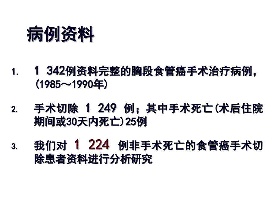 胸段食管癌切除术患者预后的研究_第3页