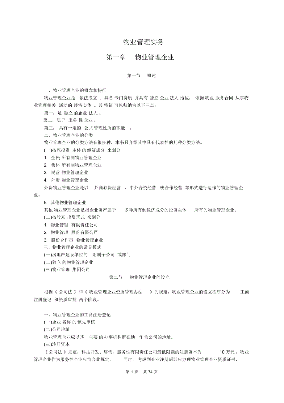 注册物业师物《业管理实务》重点总结_第1页