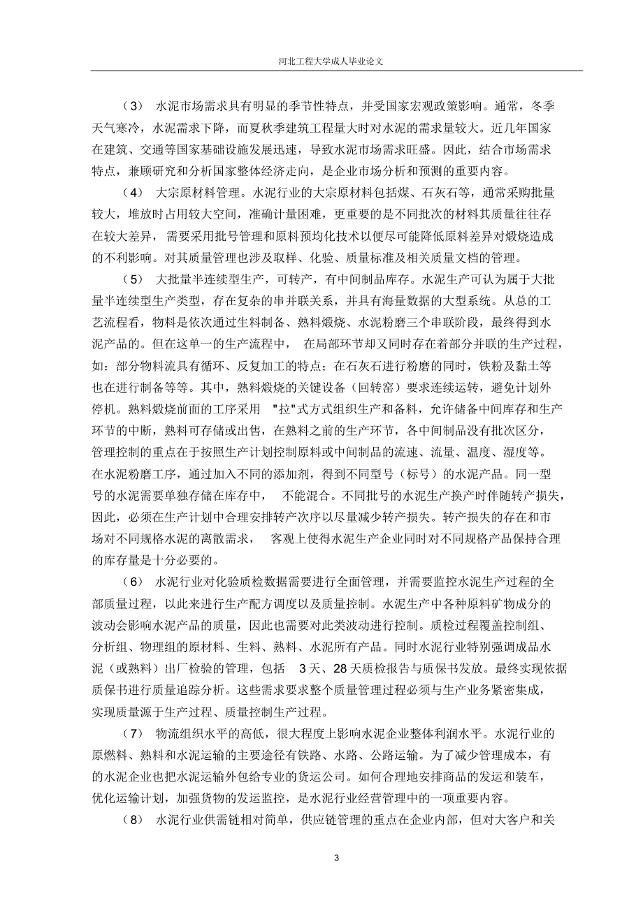 正文邯郸金隅太行水泥生产流程管理控制对策研究_第3页