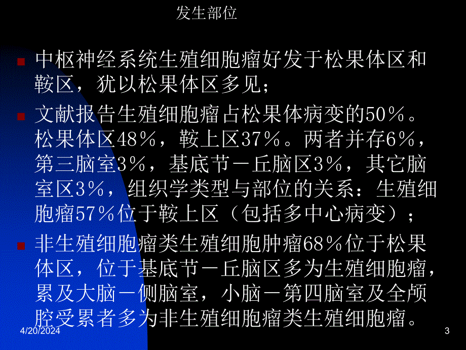 脑生殖细胞瘤课件_第3页