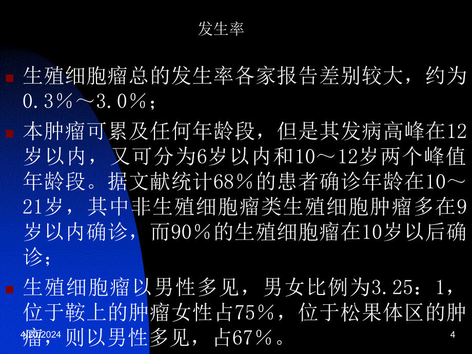 脑生殖细胞瘤课件_第4页