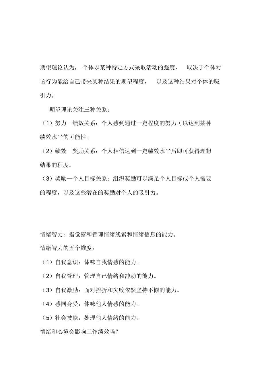 罗宾斯组织行为学_考试复习要点_第5页