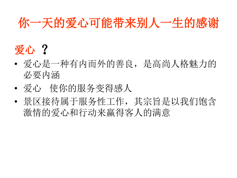 服务之道爱心决定成败ppt课件_1_第3页