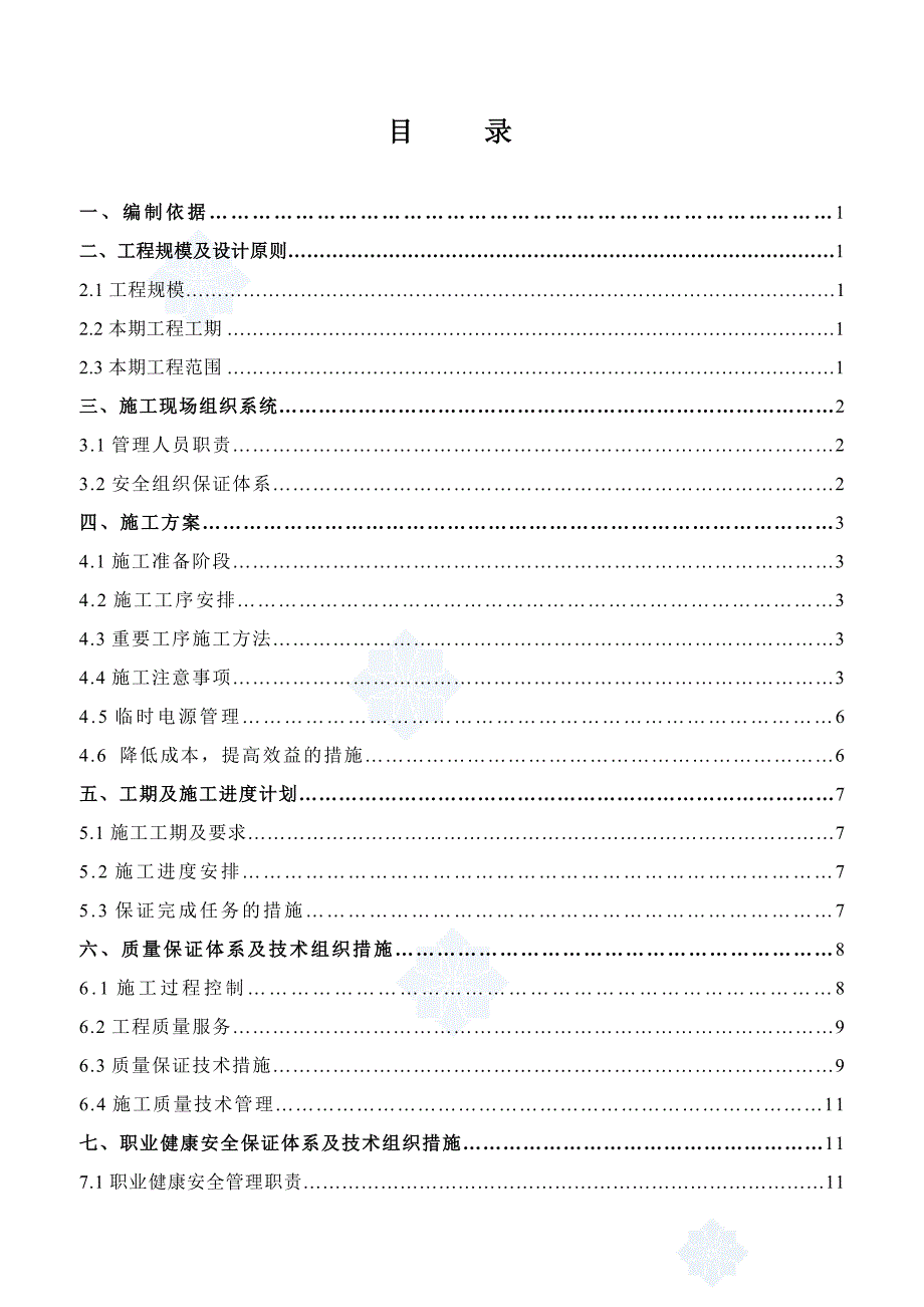 某110kv变电站工程施工组织设计(2)_第2页