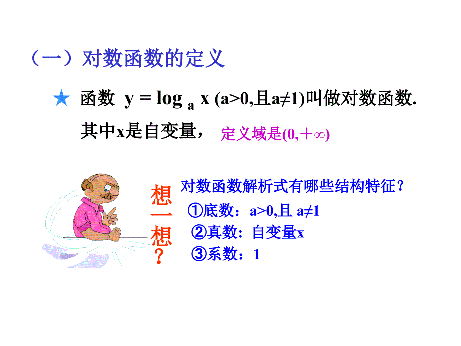 江西省高安中学人教版高中数学必修一课件：2.2.2 对数函数的图像及其性质（共20张ppt）_第2页