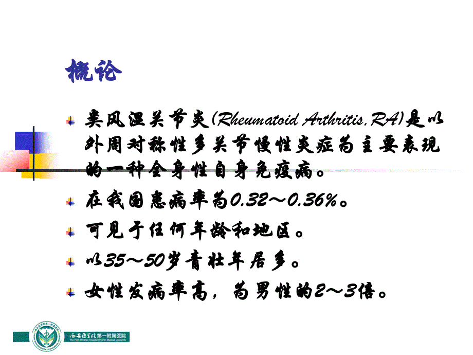 西安医学院第一附属医院风湿性疾病课件 类风湿关节炎_第2页