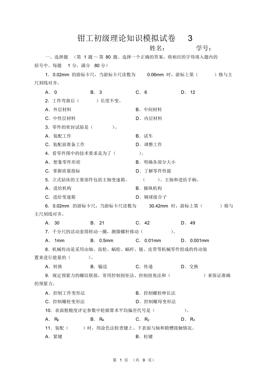 钳工初级理论模拟试卷3(含答案)_第1页