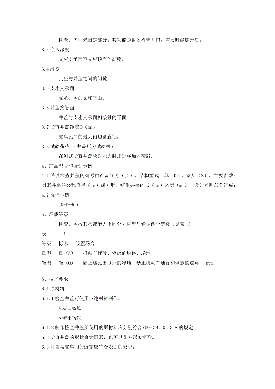 wmhaaacj_t3012-1993铸铁检查井盖_第2页