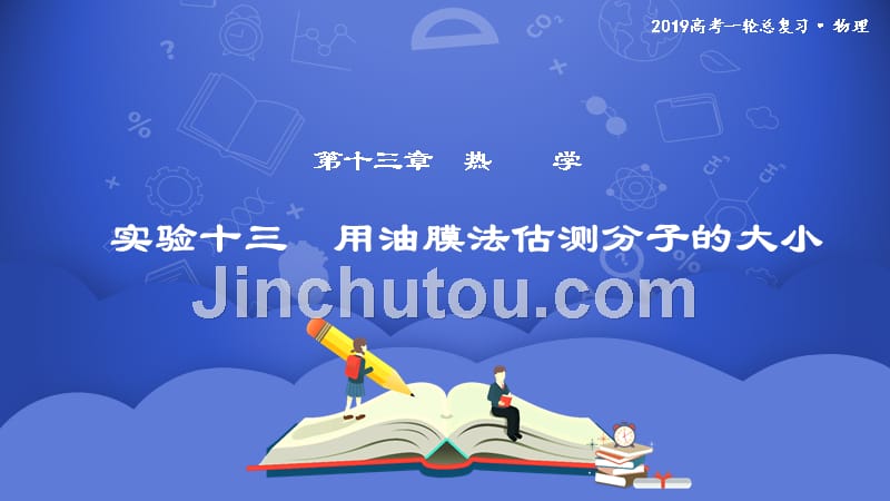 2019年度高三物理一轮系列优质课件：第十三章 实验十三　用油膜法估测分子的大小 _第1页