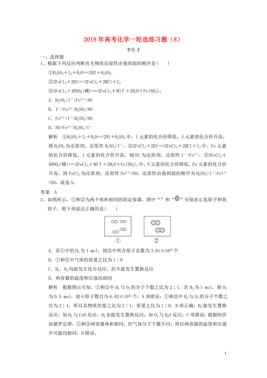 2019年高考化学一轮选练习题（八）（含解析）新人教版_第1页