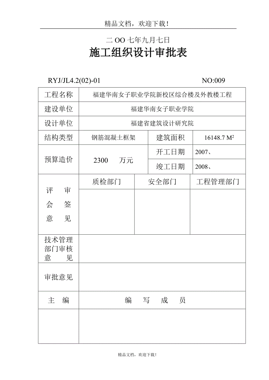 福建华南女子职业学院综合楼及外教楼工程土方开挖施工方案_第2页