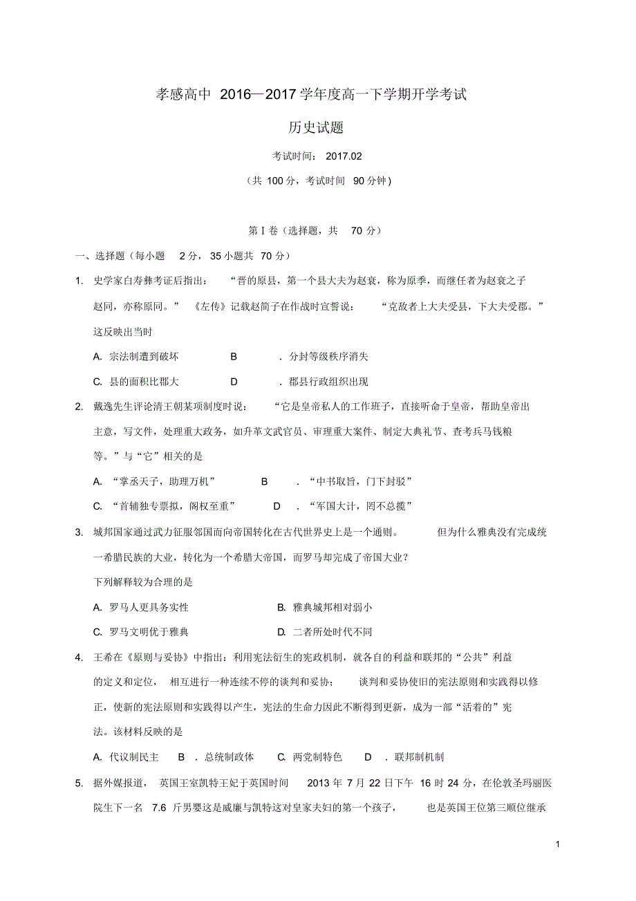 湖北省2016_2017学年高一历史下学期开学考试试题_第1页