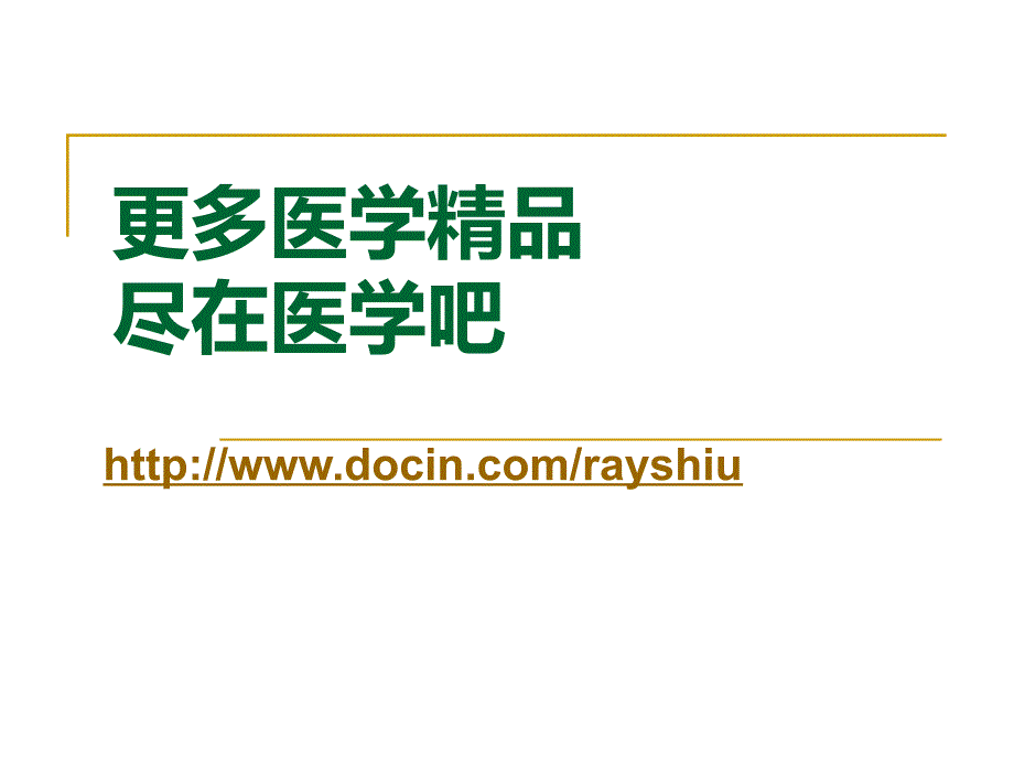 医学课件免疫缺陷病和结缔组织病患儿的护理_第1页