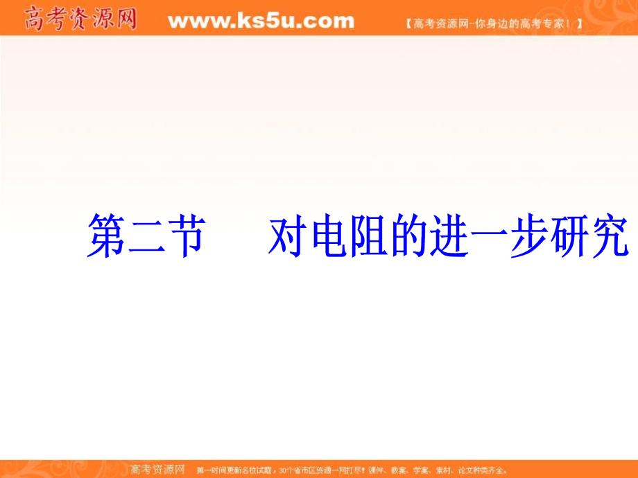2018秋（粤教版）高中物理选修3-1课件：第二章第二节对电阻的进一步研究 _第2页