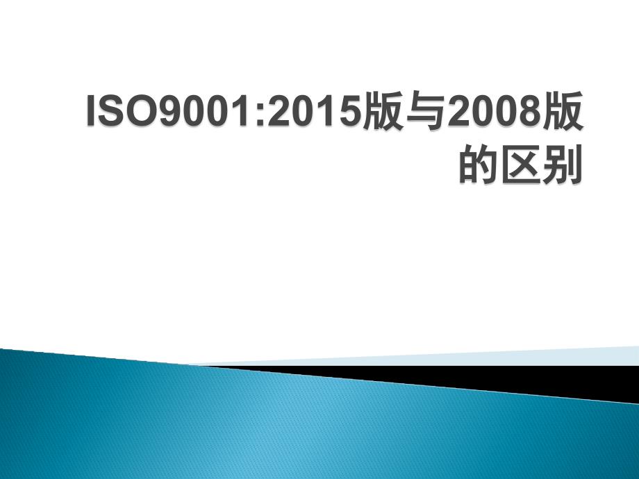 iso9001-2015转版方法ppt课件_第1页