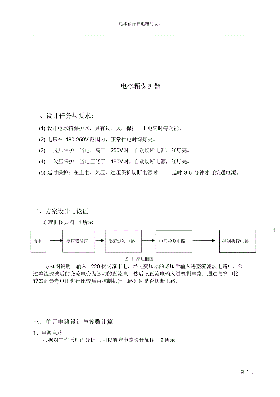 电冰箱保护电路的设计_第2页