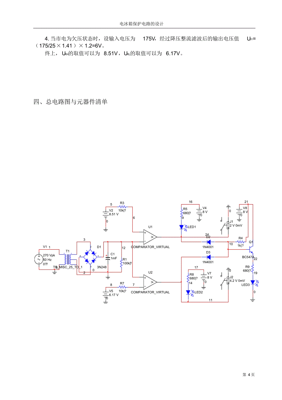 电冰箱保护电路的设计_第4页