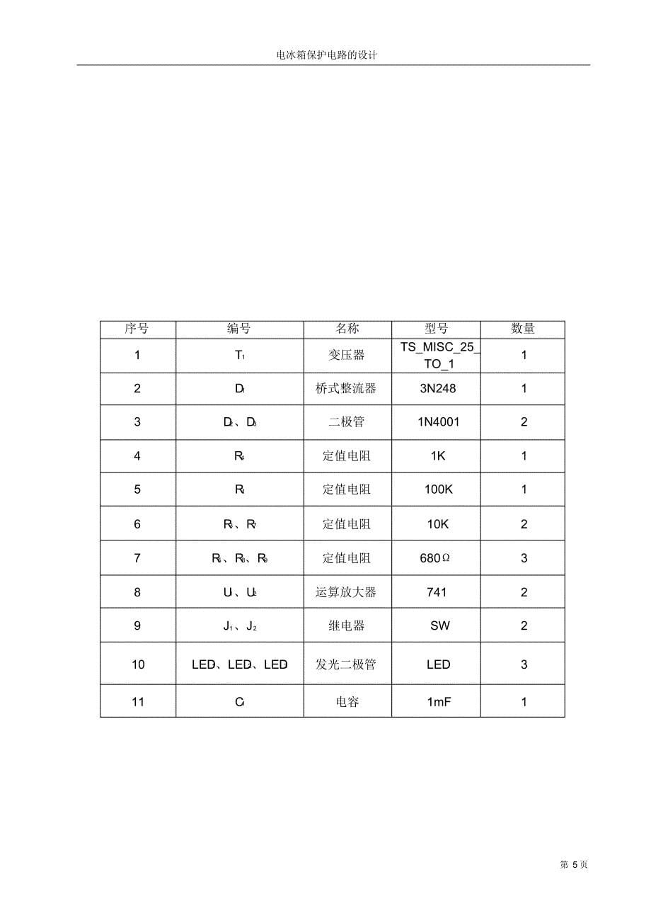 电冰箱保护电路的设计_第5页