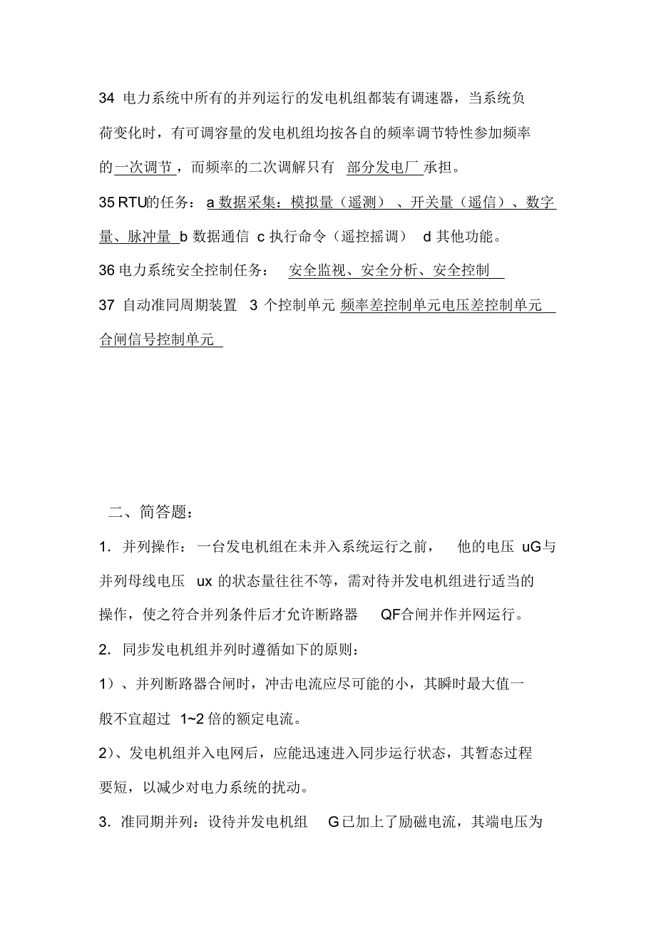 电力系统自动化考试最全复习题_第4页