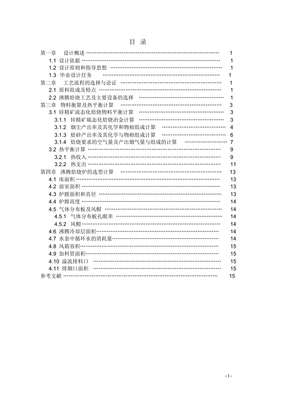 沸腾炉的设计年产6万吨锌冶炼沸腾焙烧炉设计_第2页