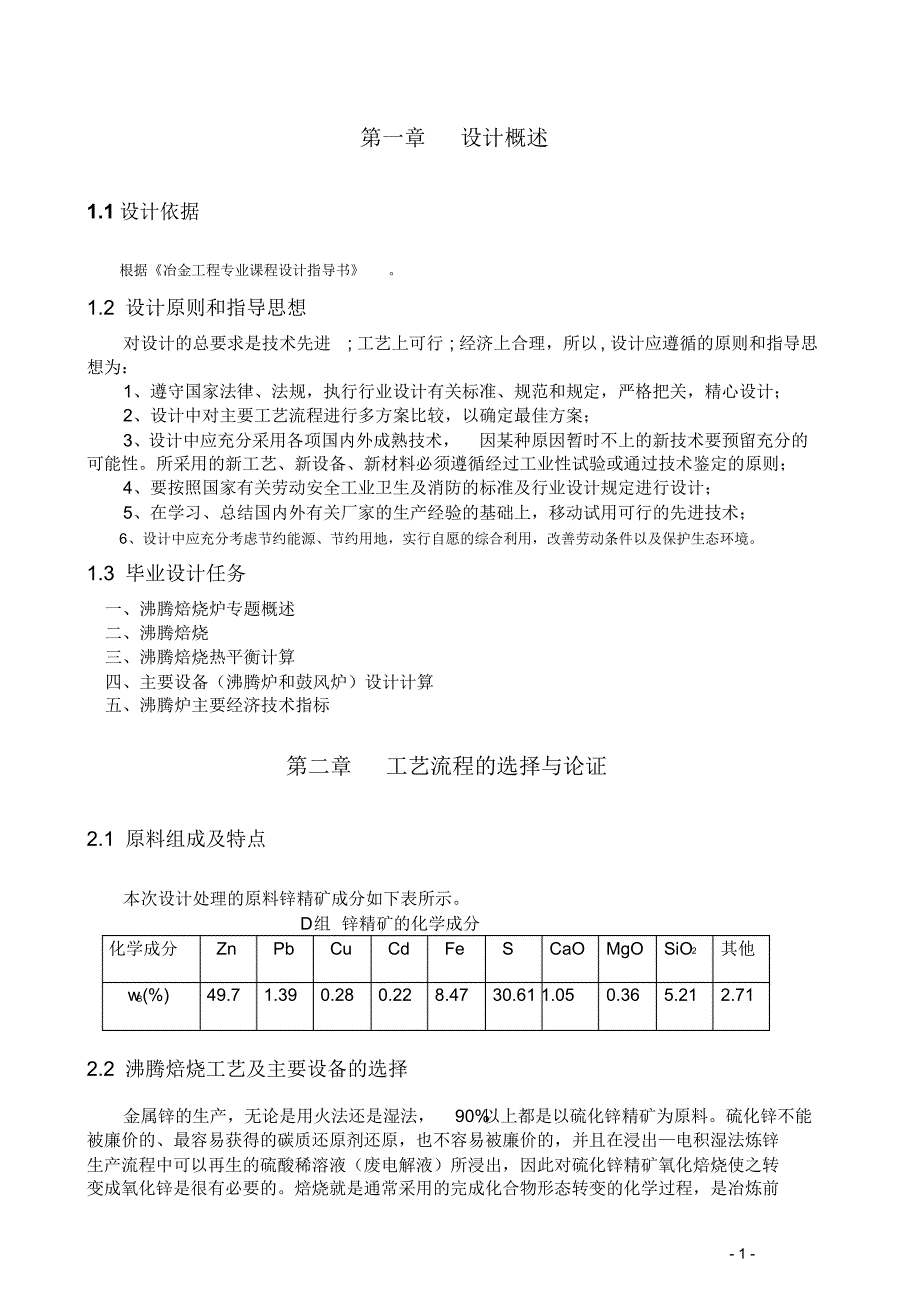 沸腾炉的设计年产6万吨锌冶炼沸腾焙烧炉设计_第3页