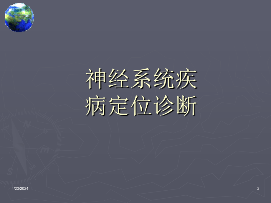 医学课件神经系统疾病定位诊断_第2页