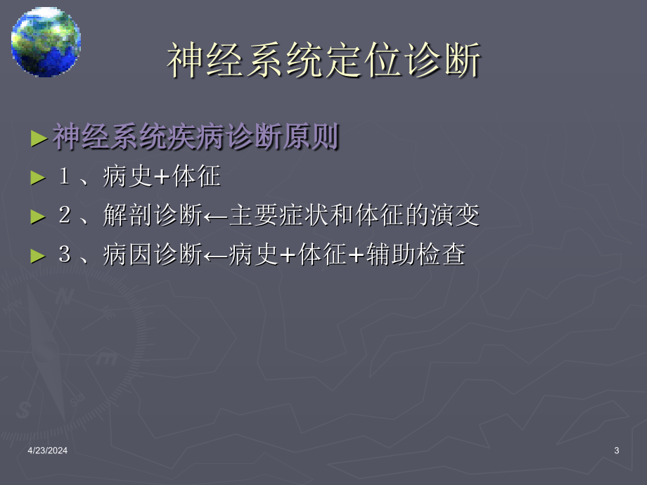 医学课件神经系统疾病定位诊断_第3页