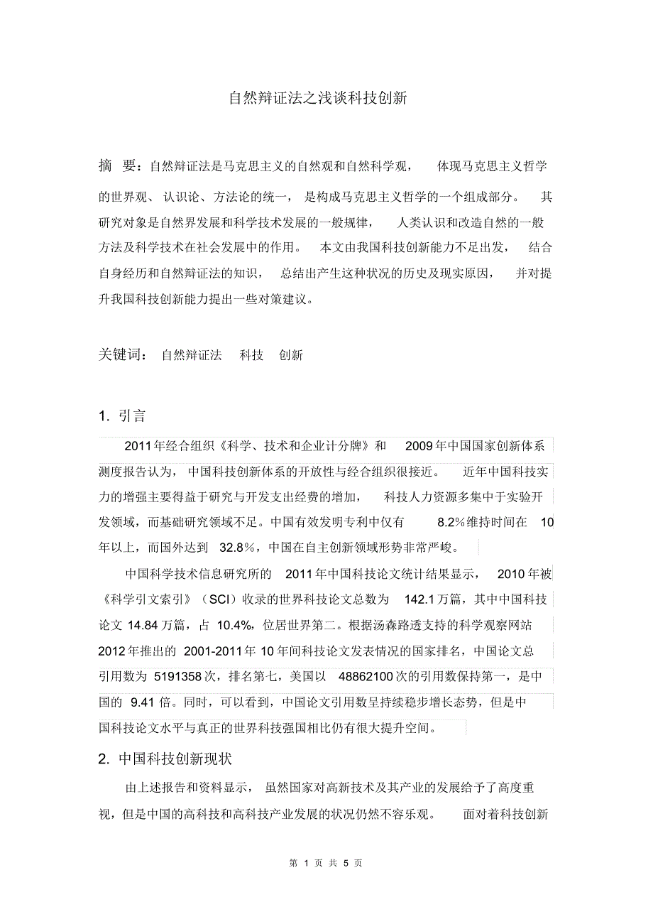 自然辩证法之浅谈科技创新_第1页