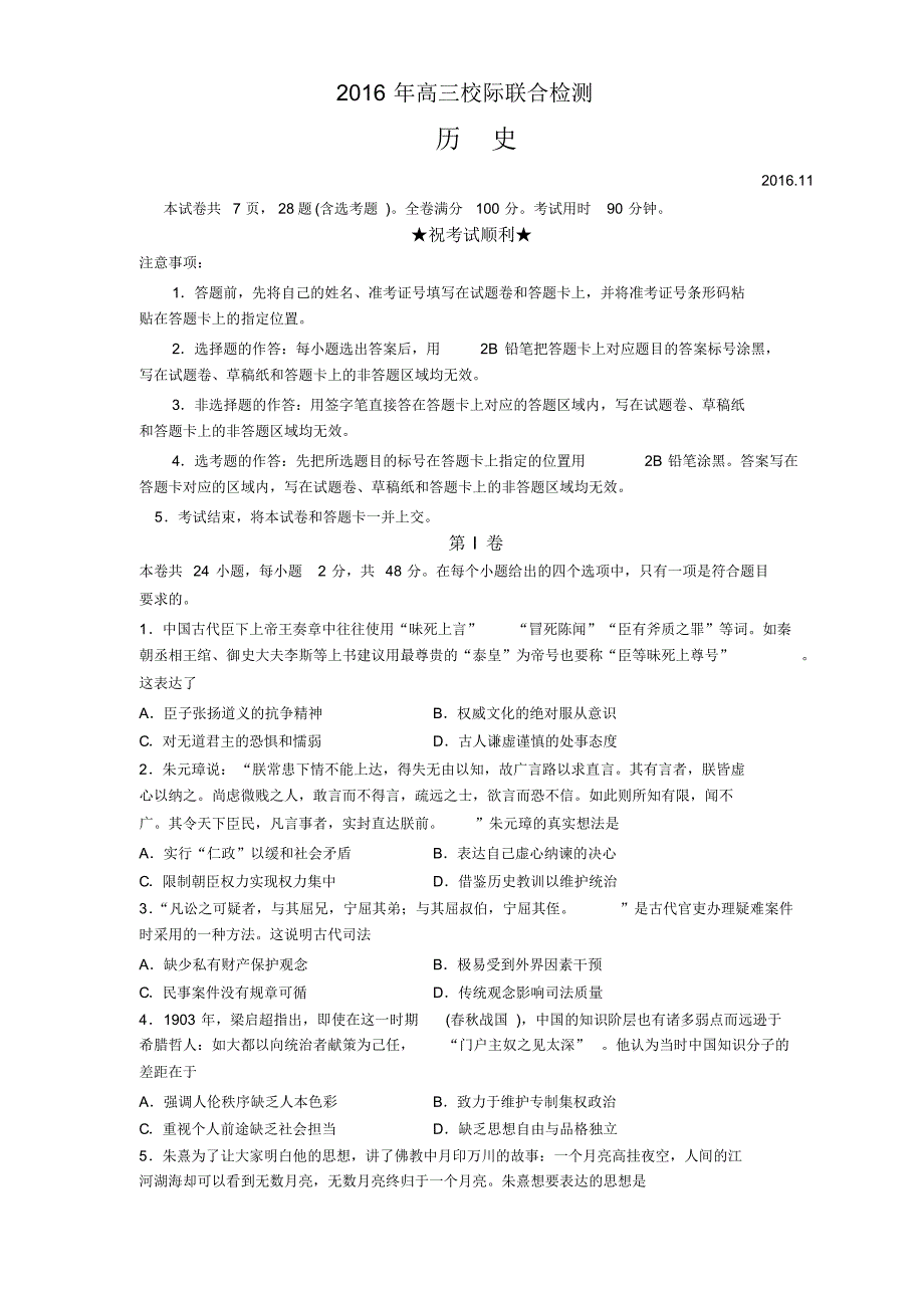 日照市2017届高三11月校际期中联考试题(历史)_第1页