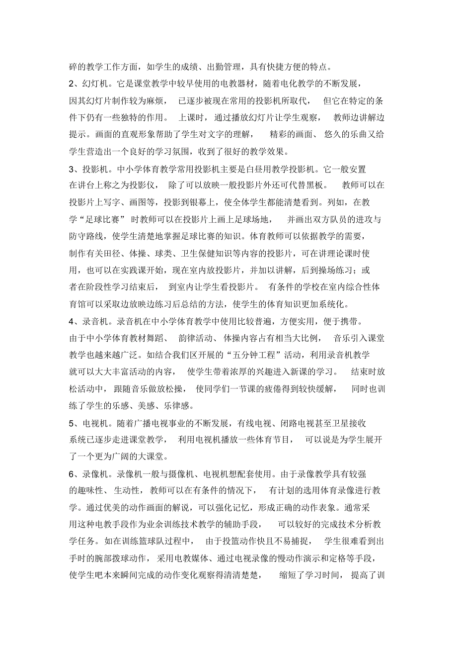 浅谈电教手段在中小学体育教学中的应用_第4页