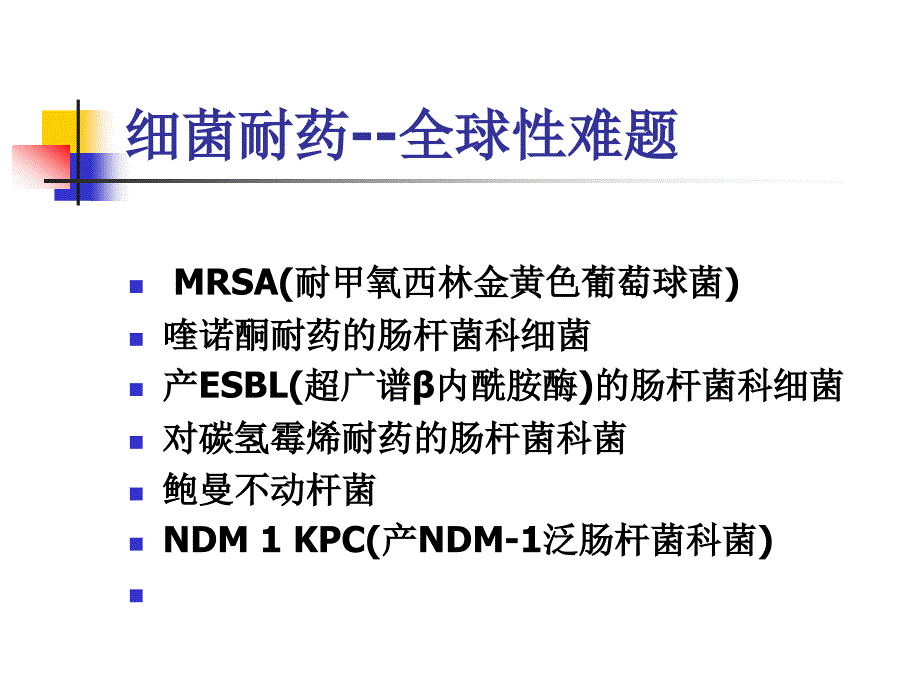 医学精品课件采取综合措施 防控耐药菌感染_第2页