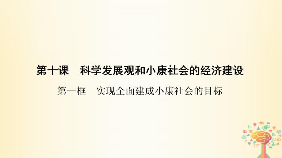 2018-2019学年高中政治 第4单元 第10课 第1框 实现全面建成小康社会的目标课件 新人教版必修1_第1页