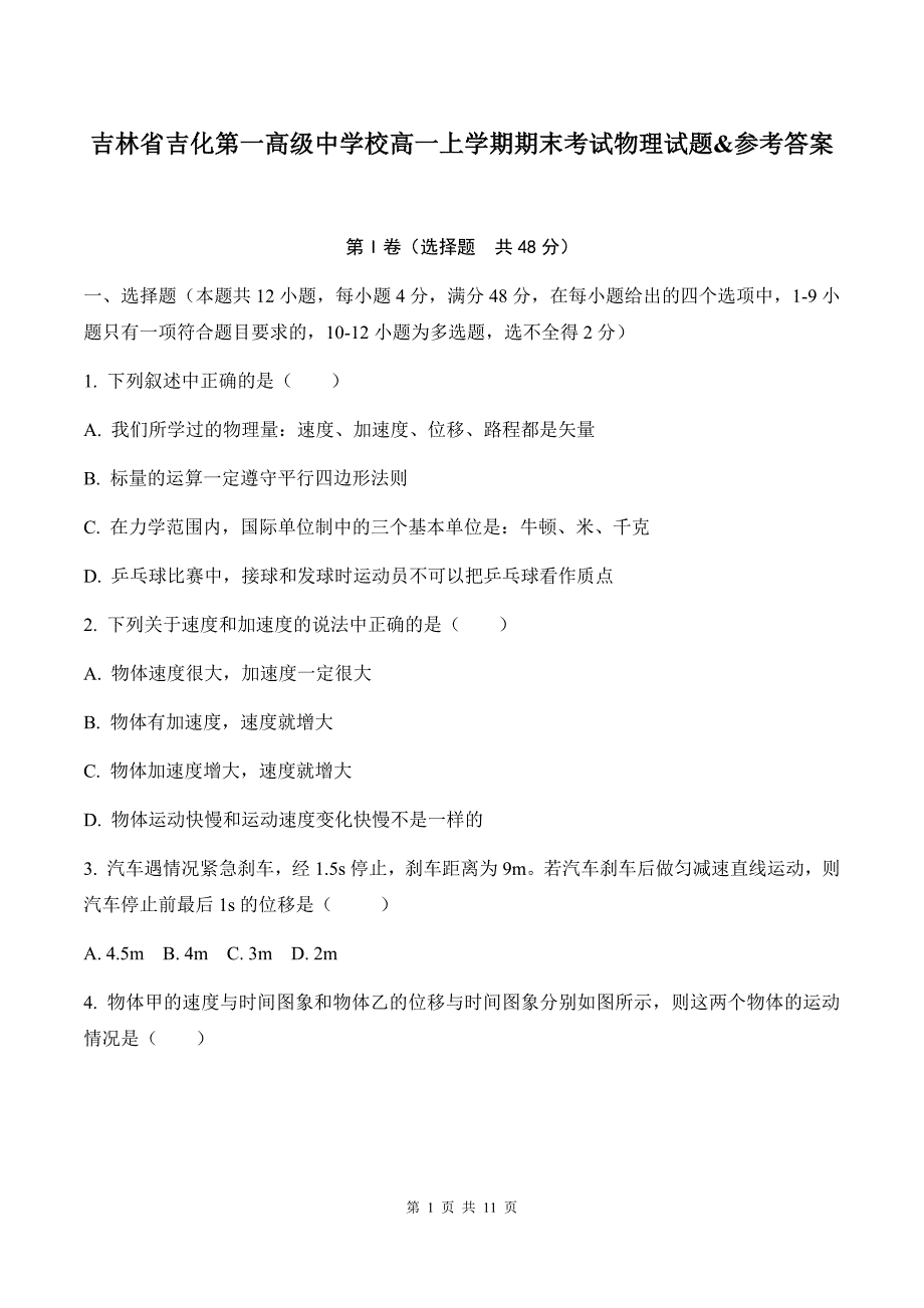 吉林省高一上学期期末考试物理试题&参考答案_第1页