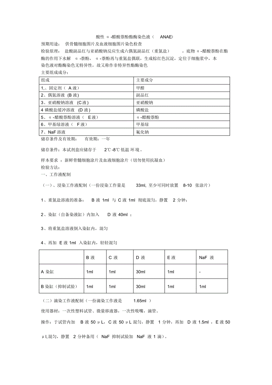 酸性α-醋酸萘酚酯酶染色液_第1页