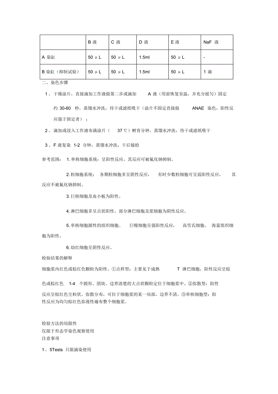 酸性α-醋酸萘酚酯酶染色液_第2页